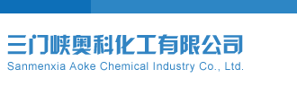 兰姐五码三门峡奥科化工有限公司